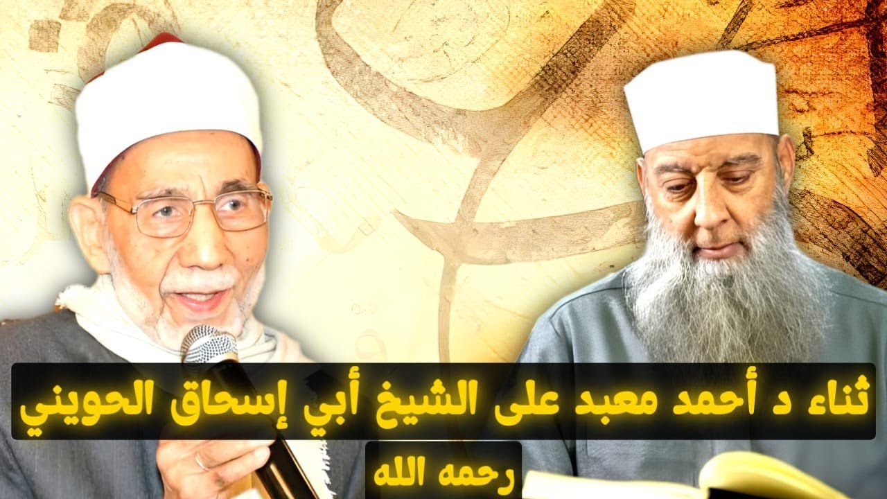 ثناء د أحمد معبد على الشيخ أبي إسحاق الحويني رحمه الله