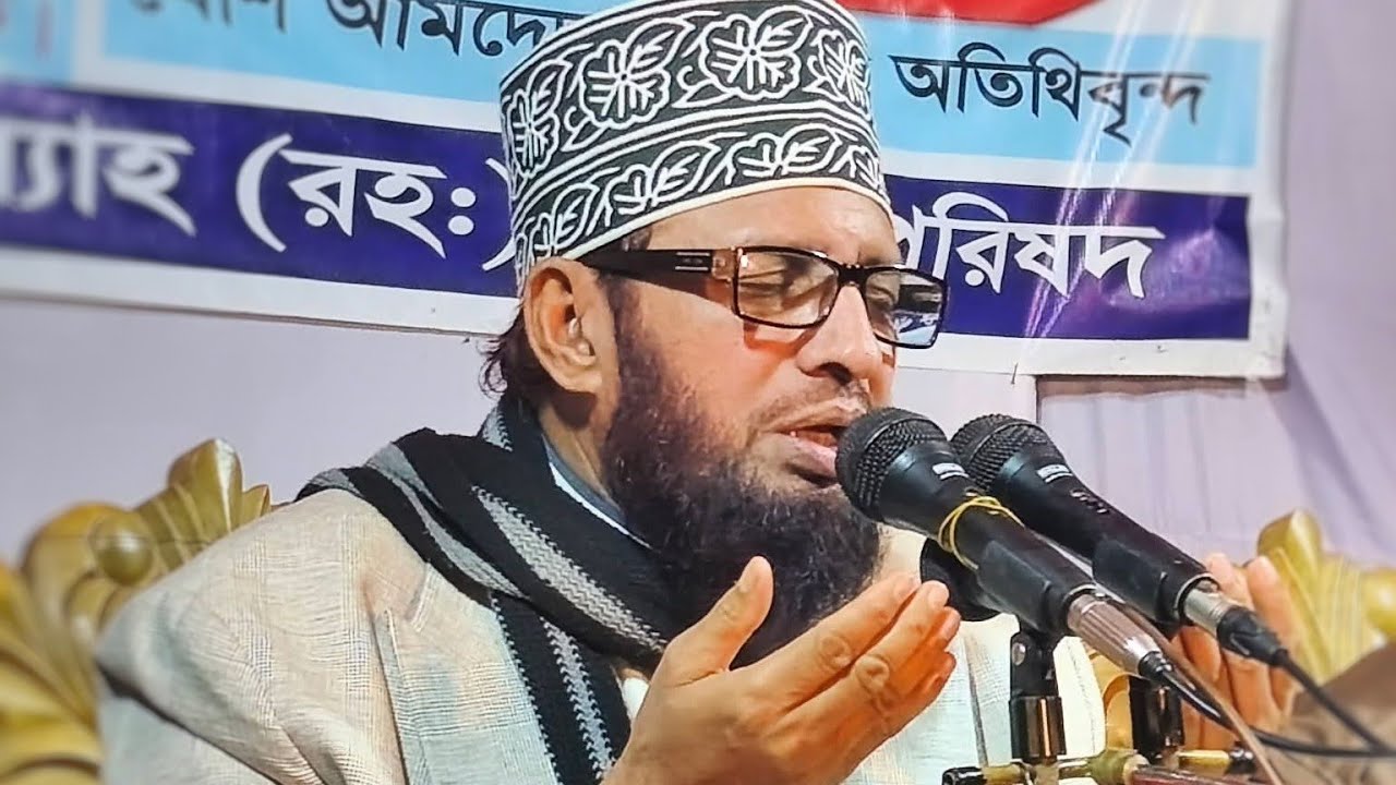  মুসলিমবাদে পীরে কামেল আলহাজ্ব মাওলানা আছদ আল্লাহ (রহঃ)এর ঈসালে সাওয়াব মাহপিল বালাগঞ্জ সিলেট.