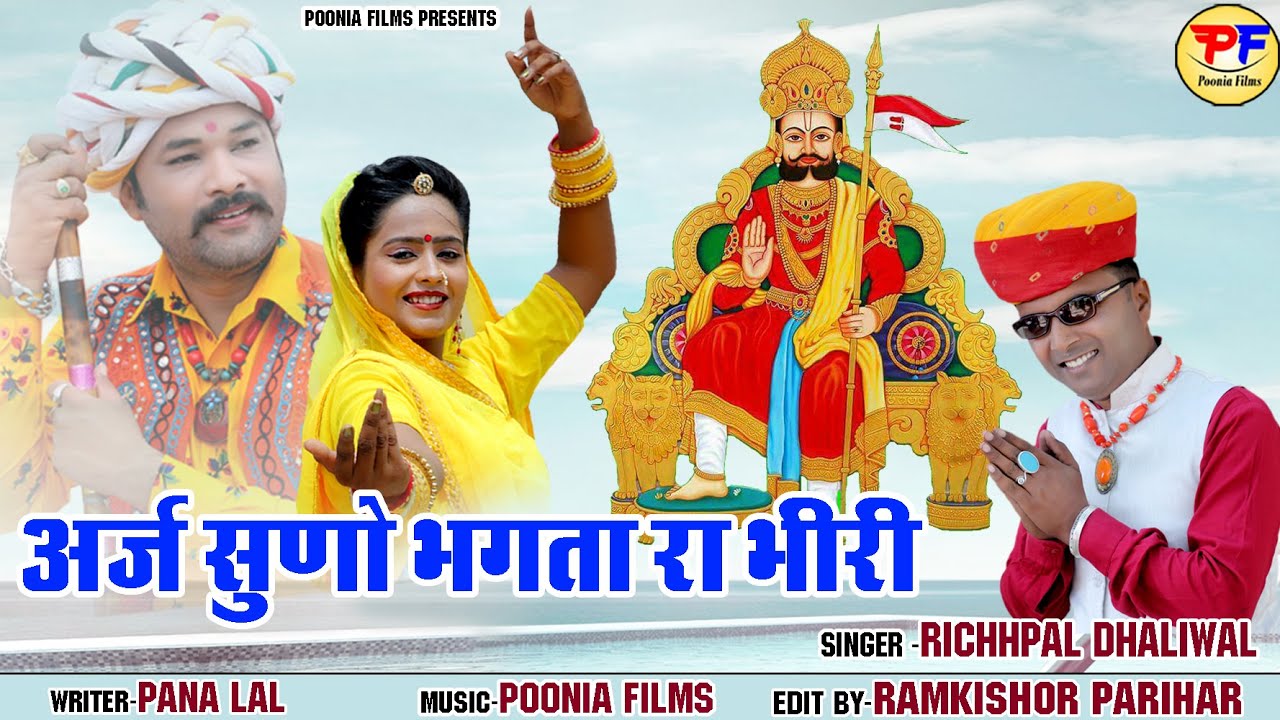 अर्ज सुणों भगतां री भीरी // Richhpal Dhaliwal // baba ramdev new dj song 2022 // Araj Suno // Sayal