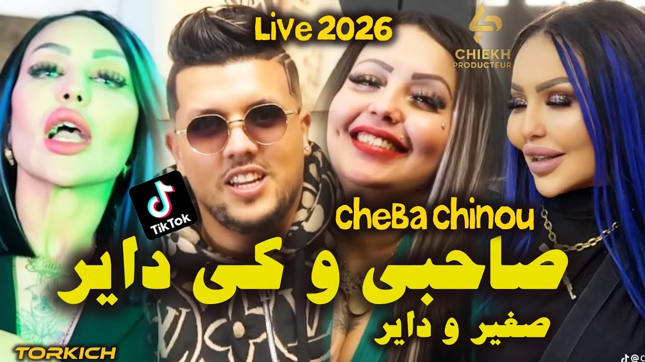 Cheba chinou 💥💍 sahby w ki dayr صغير و داير Avec Torkich Live Doriane 2026 #Aboni_et_Merci