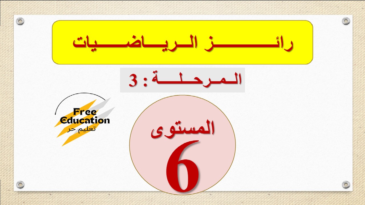 💥 رائز الرياضيات 🎓 المستوى السادس 6 - المرحلة 3 - مدارس الريادة