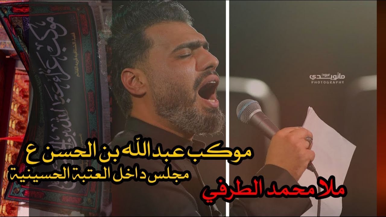 تعنيت ليه |موكب عبدالله بن الحسن ع في الصحن الحسيني ٦ صفر ١٤٤٦ هـ الرادود محمد الطرفي