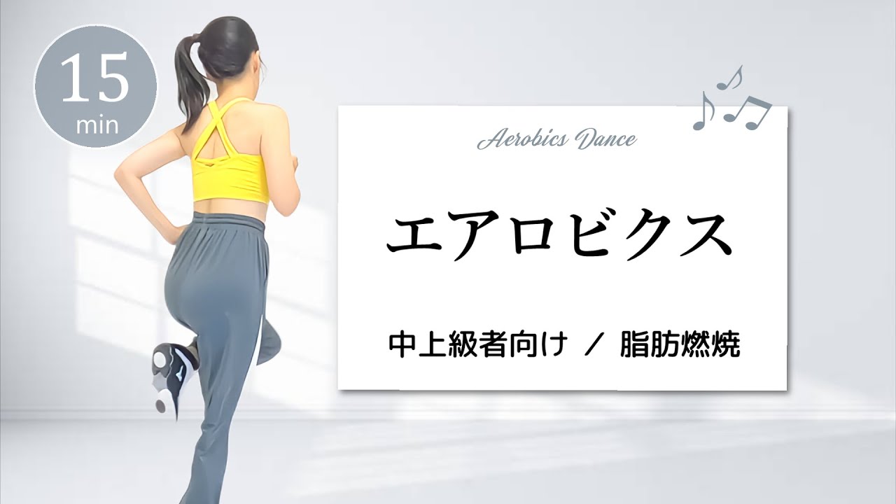 【エアロビクス中上級】リズムに乗って楽しもう🎶中級者向けコリオで脂肪燃焼  #388