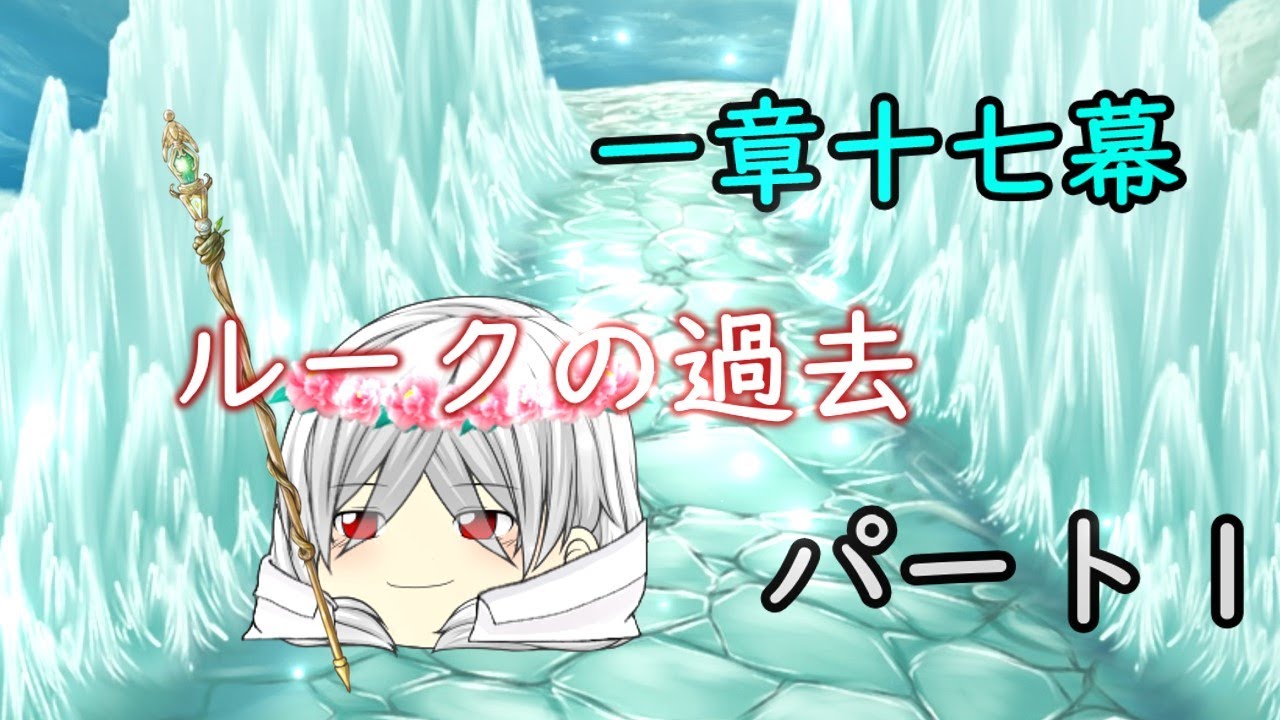 東方幻聖物語 一章十七幕 「ルークの過去 パート１」