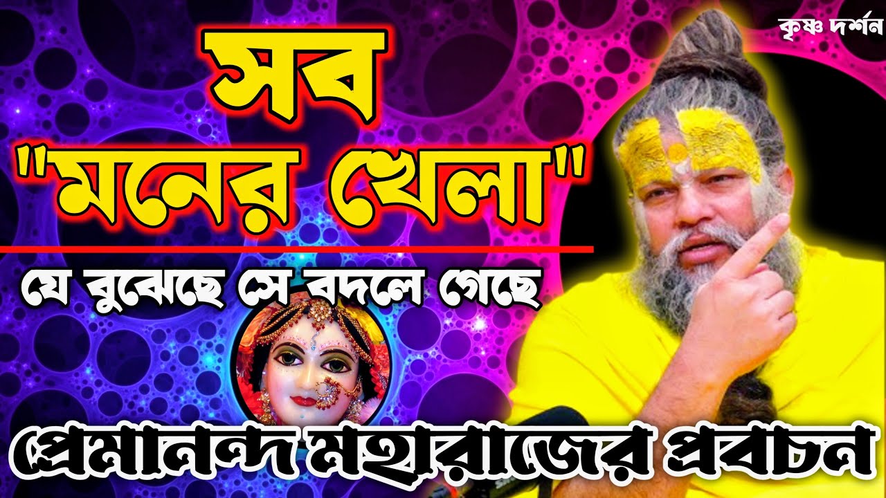 মনের খেলা, যে বুঝেছে সে বদলে গেছে || শ্রী হিত প্রেমানন্দ গোবিন্দ শরণ জি মহারাজ