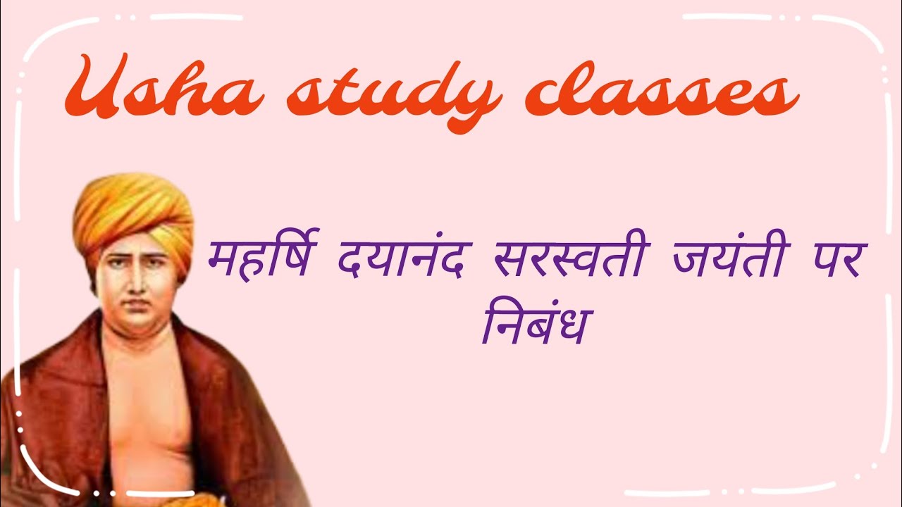 महर्षि दयानंद सरस्वती जयंती पर निबंध | Essay on Maharishi Dayanand Saraswati Jayanti | 