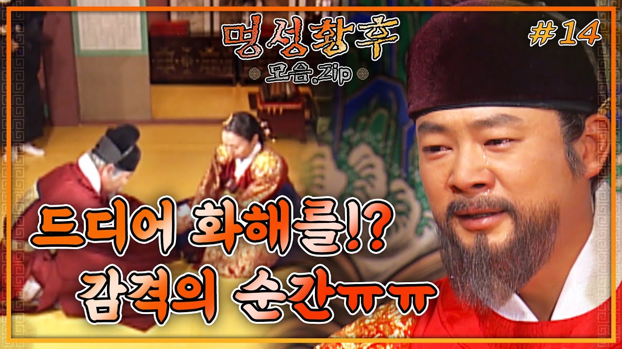 [史극장] [명성황후 모음.Zip] 감격!!! 드디어 화해하는 흥선대원군과 중전!!! | KBS 방송