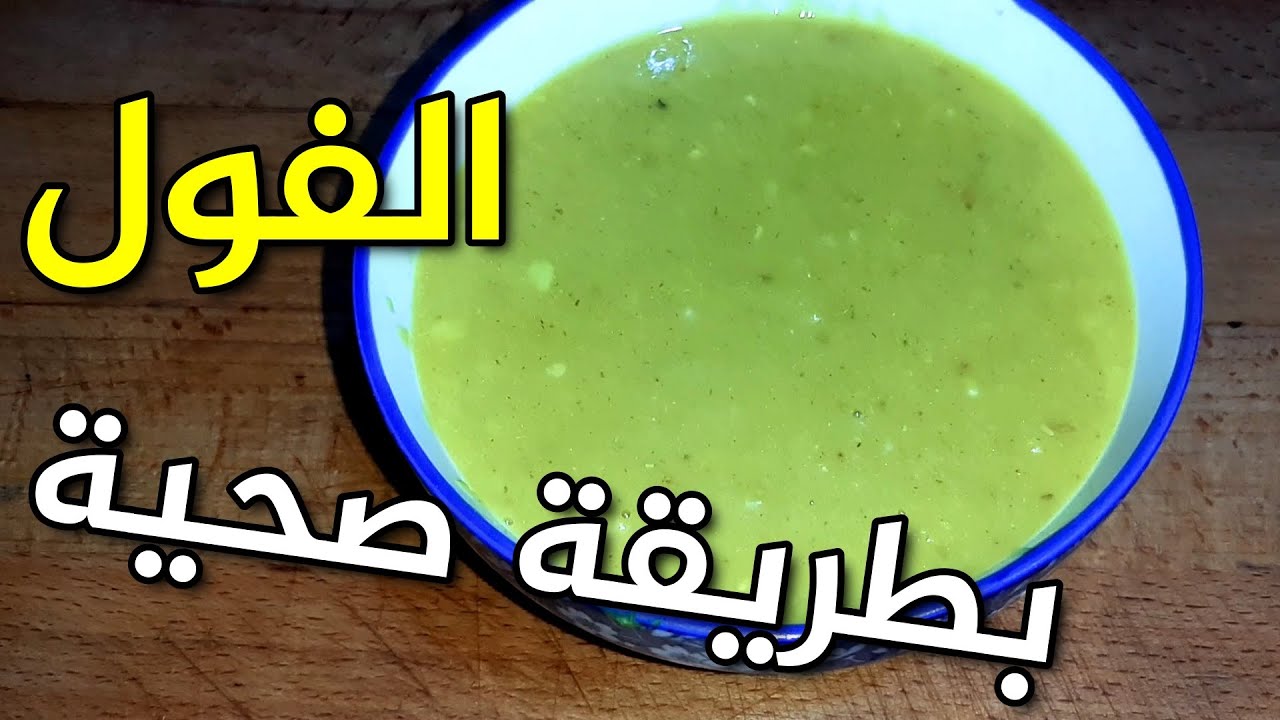 حساء الفول بطريقة صحية / غني بالطاقة والمعادن، مفيد لارتفاع الضغط، للسكري، لفقر الدم وللحامل