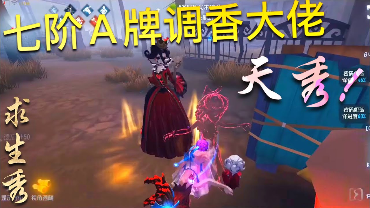 【第五人格】 七阶A牌 调香师大佬！∑(ﾟДﾟ) 小本本都拿出来啦！【求生秀】