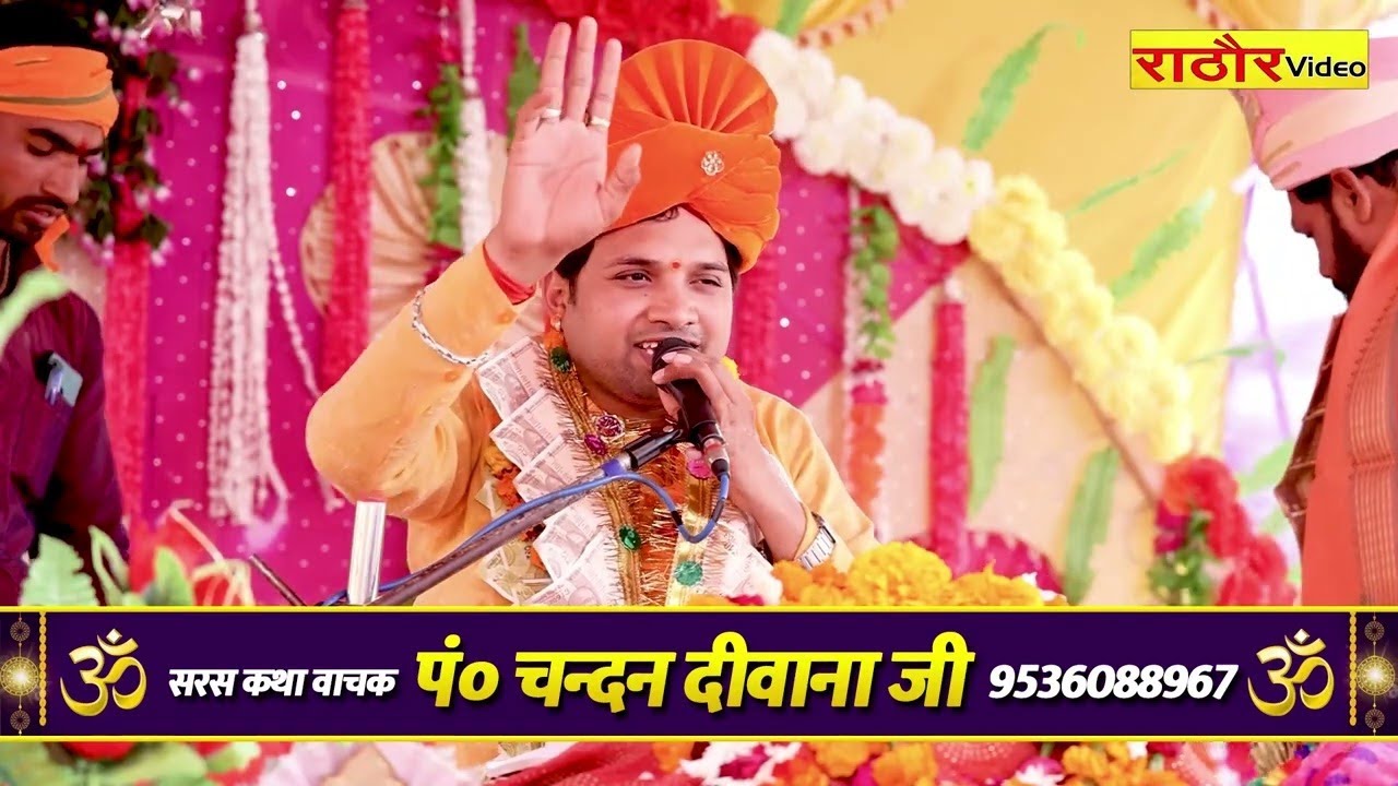 Live- पं० चन्दन दीवाना जी - कथा भागवत | Rathore Video