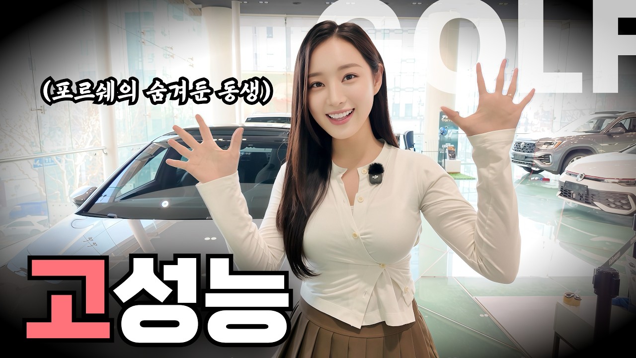 😎서빈이 딱 좋아할 수밖에 없는 차, 골프 GTI😎