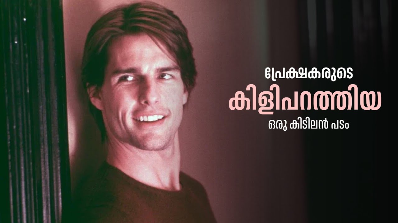 കിളിപറത്തിയ കിടിലൻ സിനിമ | Vanilla Sky Movie Explained in Malayalam