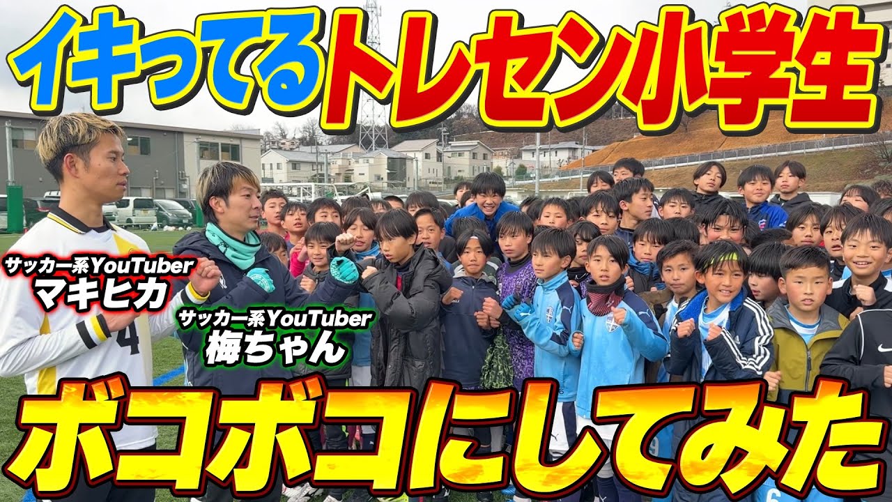 【サッカー】生意気なトレセン小学生を１vs１でボコボコにし続けてみた！