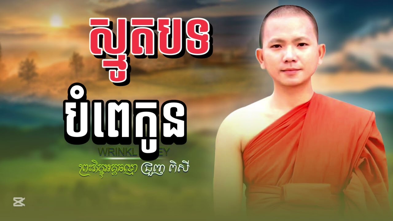 ស្មូតបទ បំពេកូន ស្មូតដោយលោកម្ចាស់ ភិក្ខុអគ្គធម្មោ ជ្រួញ ពិសី