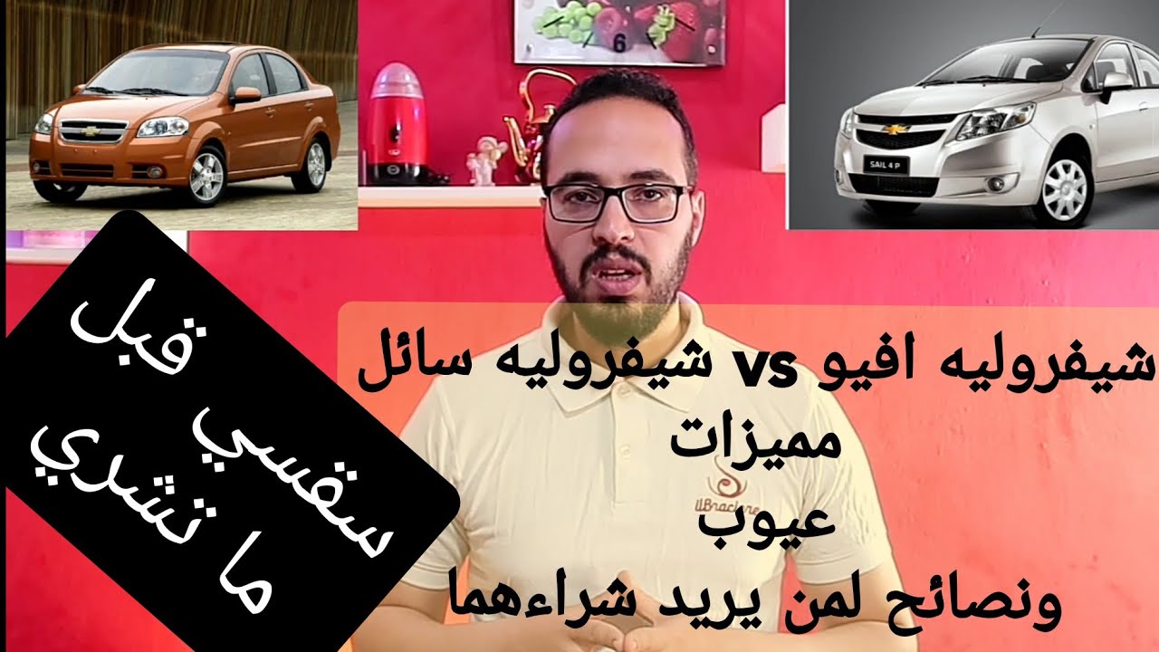 شيفروليه افيو وشيفروليه سايل مقارنة و مميزات وعيوب ونصائح لمن يريد شرائهما /مع جلال أسعار السيارات