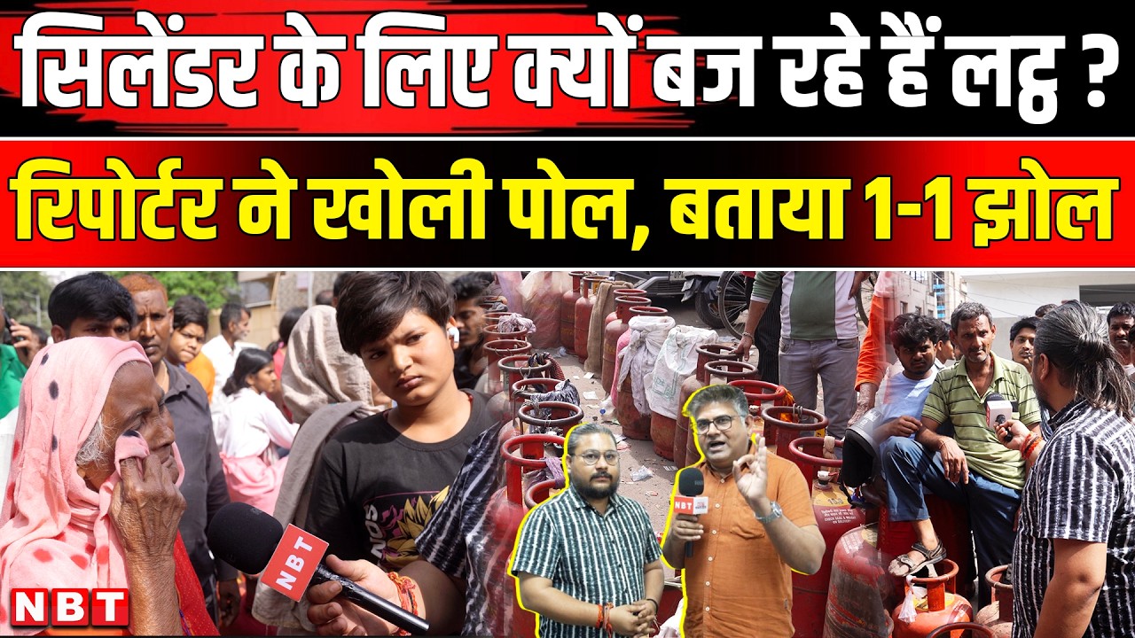 LPG Cylinder Shortage update: ब्लैक में क्यों बिक रहे गैस सिलेंडर, खत्म होने वाली है गैस? LPG Crisis
