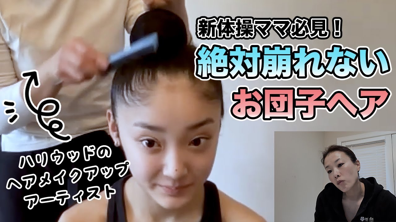 絶対崩れないお団子ヘア【ハリウッドで活躍したヘアメイクアップアーティストが伝授！】