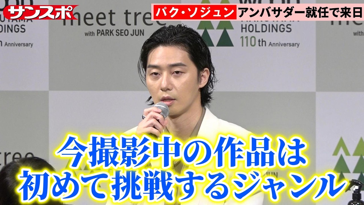 パク・ソジュンが来日「老化対策」や「最新作の撮影」について語る　「meet tree」ブランドアンバサダー就任発表会