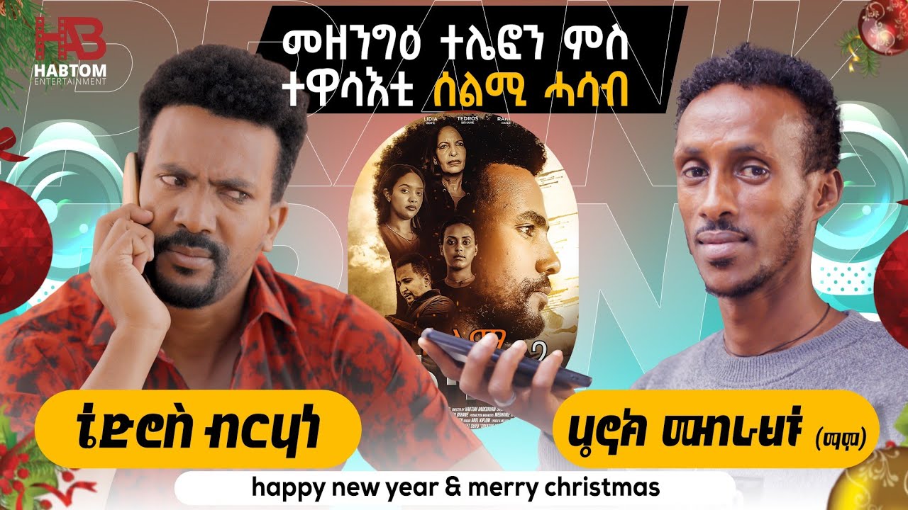 ብምኽንያት በዓል ልደት መዘንግዕ ቴለፎን ምስ ስነ ጥበባዊ ቴድሮስ ብርሃነ