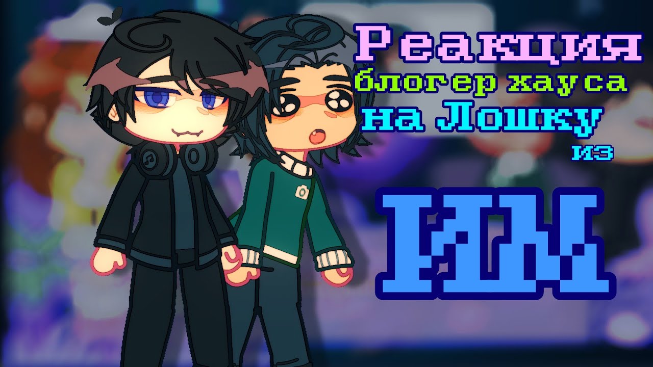 x2 / реакция последней реальности на лололошку из идеального мира / реакция пр на им
