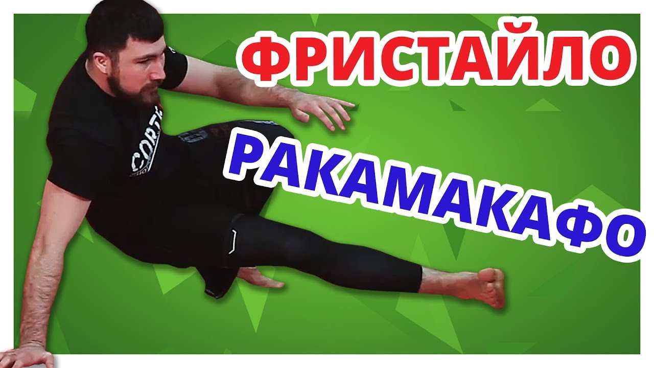 КАК УЛУЧШИТЬ ПЕРЕМЕЩЕНИЯ В ПАРТЕРЕ? Делай эти УПРАЖНЕНИЯ!