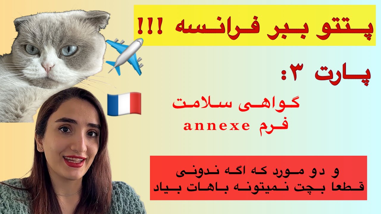 مهاجرت ژیرو پارت ۳ | گواهی سلامت + فرم Annex | این نکات رو ندونی پتت رو برمی‌گردونن! 🚨🐾