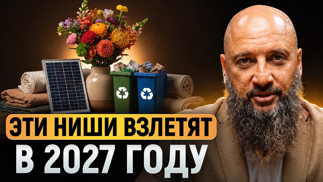 4 бизнеса будущего, где будет ОГРОМНЫЙ спрос! / Самые ПРИБЫЛЬНЫЕ ниши 2027 для малого бизнеса