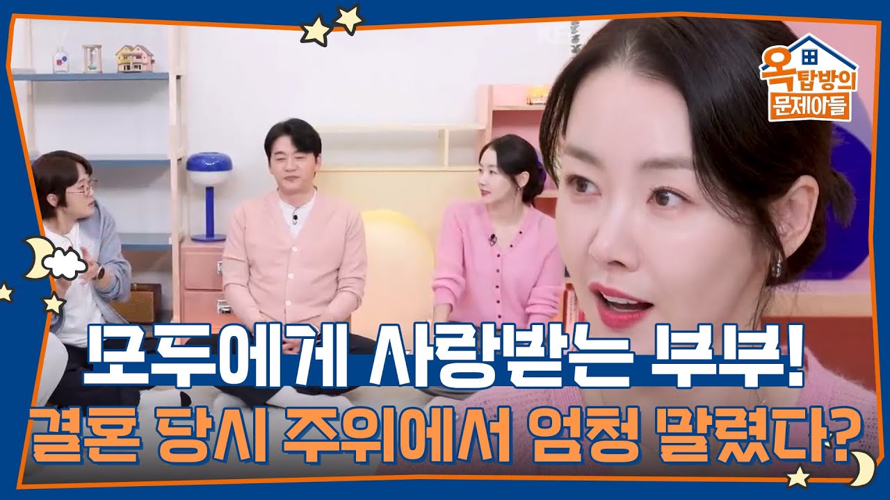 모두에게 사랑받는 부부! 결혼 당시 주위에서 엄청 말렸다? [옥탑방의 문제아들/Problem Child in House] | KBS 260205 방송