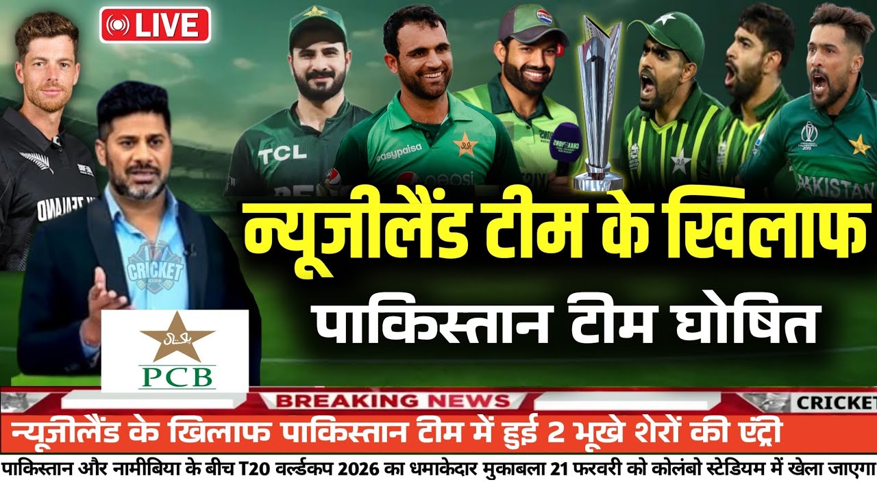 Pakistan vs Newzealand T20 World Cup 2026 | Pak announces final playing squad for new zealand 2026 |