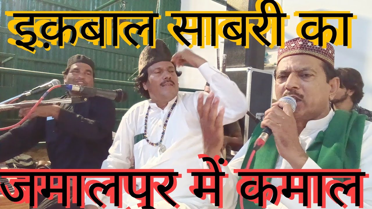 जिसको देखो वो नज़र आता है दीवाना तेरा जमाल पुर में कमाल किया इक़बाल साबरी ने चैनल Yunus sabri सुने 