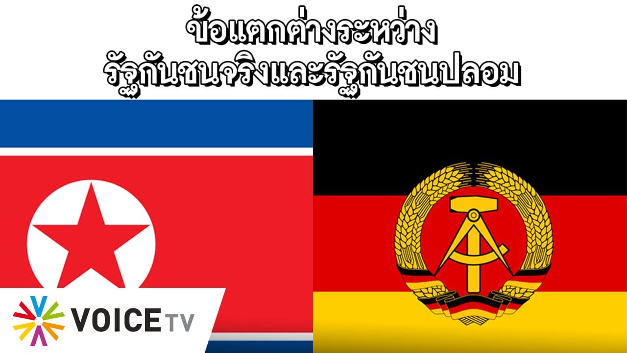 #TheDailyDose Live! ยามเช้า - ข้อแตกต่างระหว่างรัฐกันชนจริงและรัฐกันชนปลอม