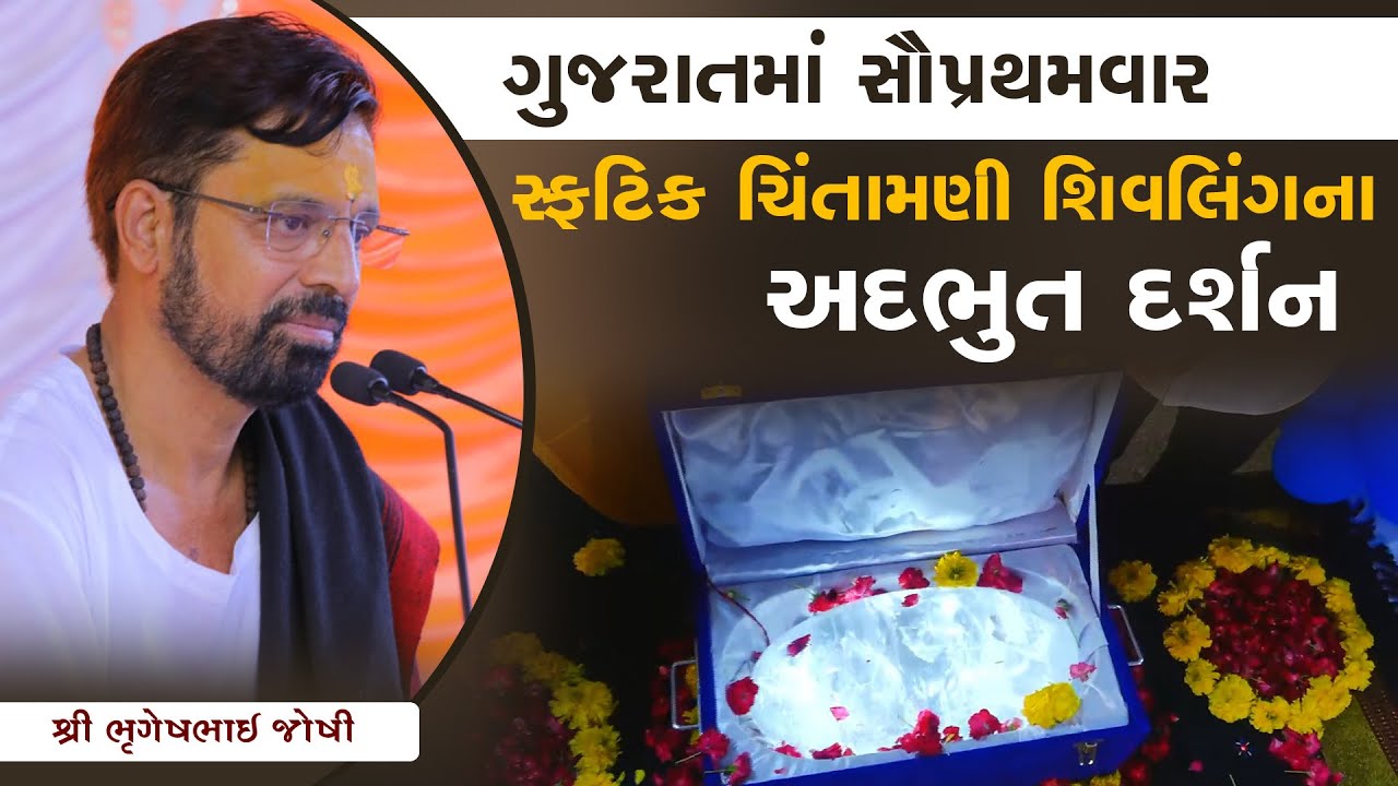ગુજરાતમાં સૌપ્રથમવાર સ્ફટિક ચિંતામણી શિવલિંગના અદભુત દર્શન || Sant Shri Bhrugeshbhai Joshi