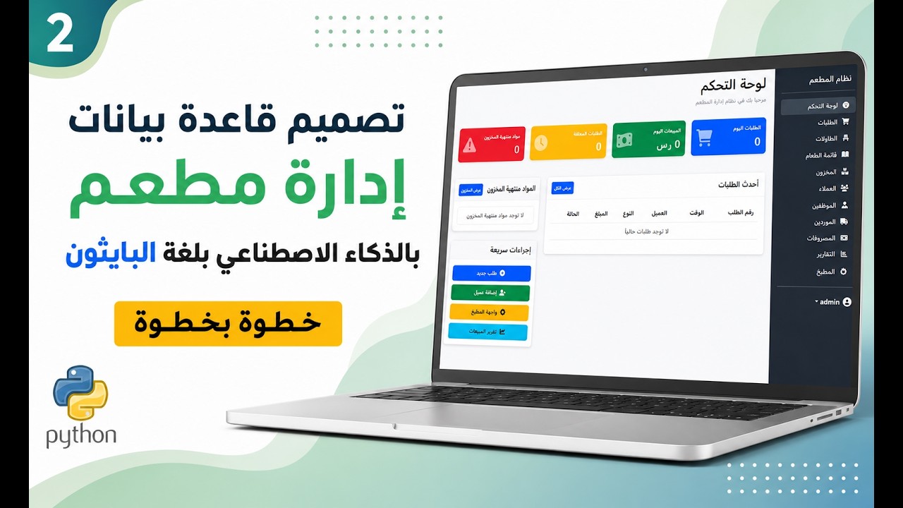 تصميم قاعدة بيانات مطعم بلغة البايثون وبواسطة الذكاء الاصطناعي 🔥 للمبرمجين والمبتدئين خطوة بخطوة