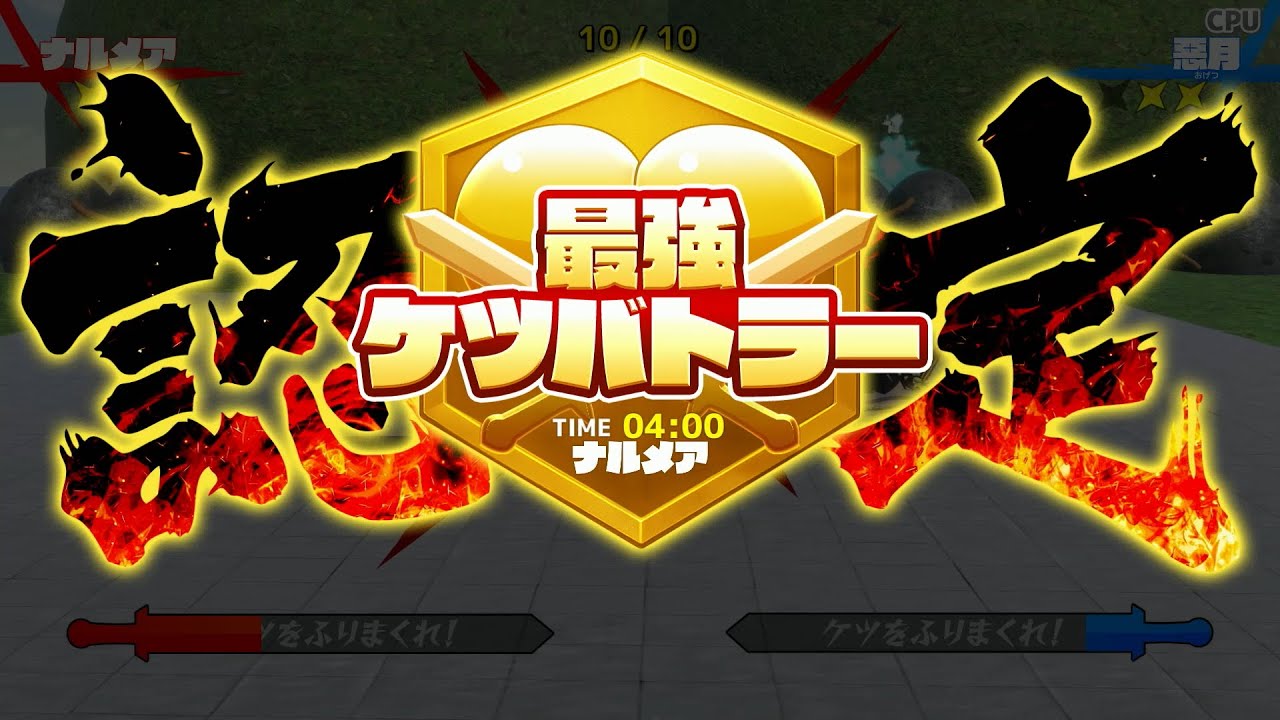 ケツバトラー最強列伝 ナルメア 4:00