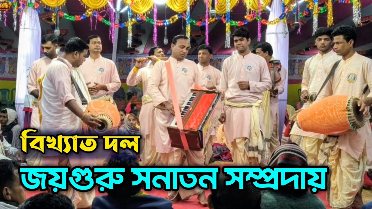 এই সেই বিখ্যাত জয়গুরু সনাতন সম্প্রদায় | নাম কীর্তন | Naam Kirtan | Joyguru Sanatan | ভক্তি মিডিয়া