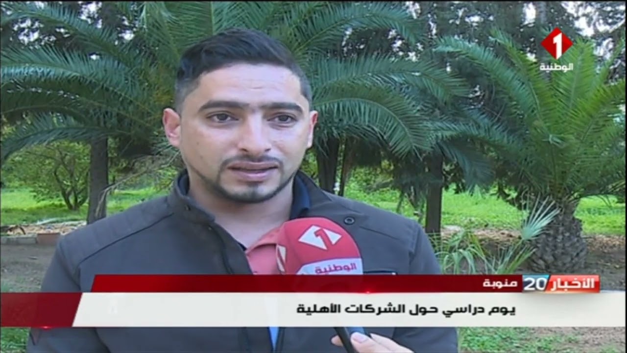 منوبة || يوم دراسي حول الشركات الأهلية