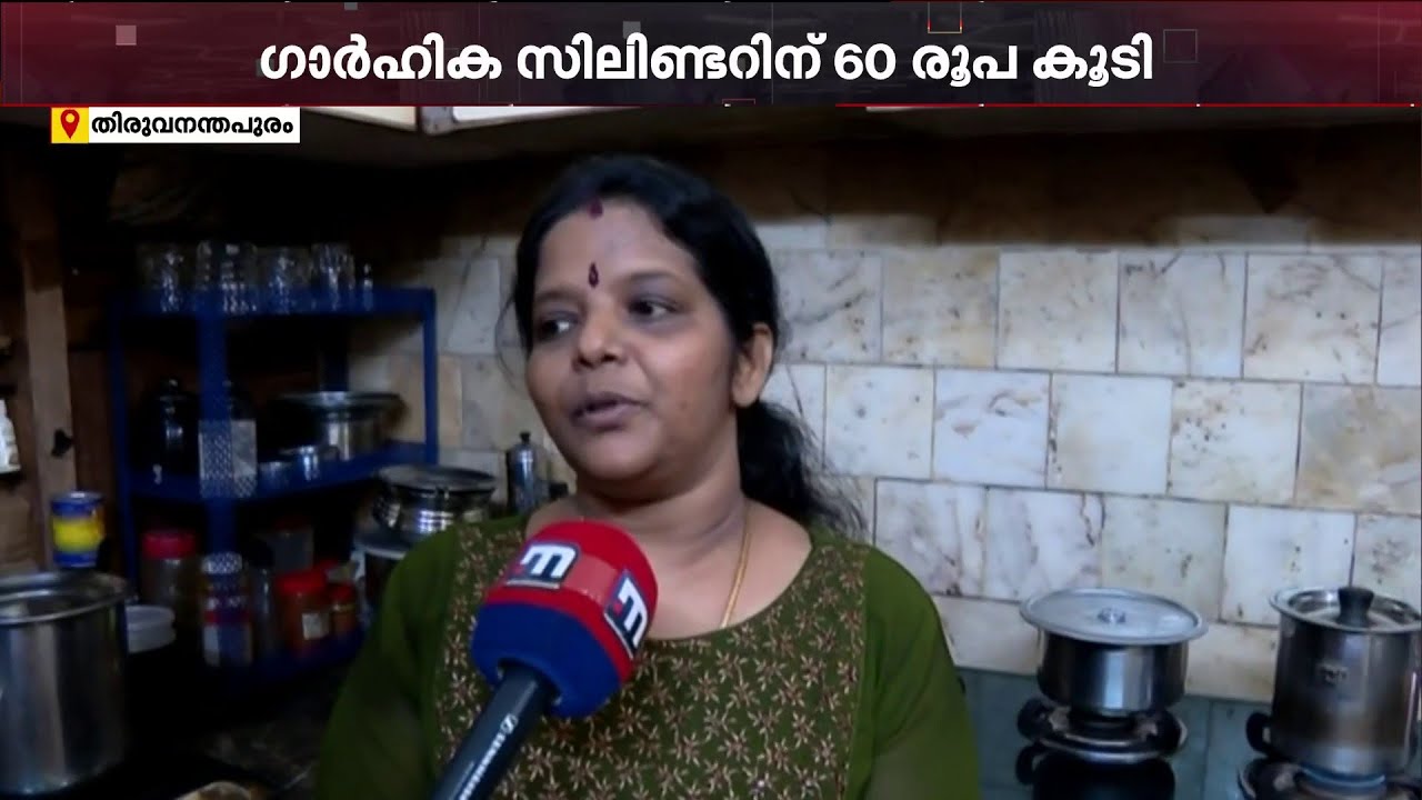 '​ഗ്യാസ് വില താങ്ങാനാവില്ല'; ഗാർഹിക ഉപഭോക്താക്കൾക്ക് ഇരുട്ടടിയായി പാചകവാതക വില വർധനവ് | LPG