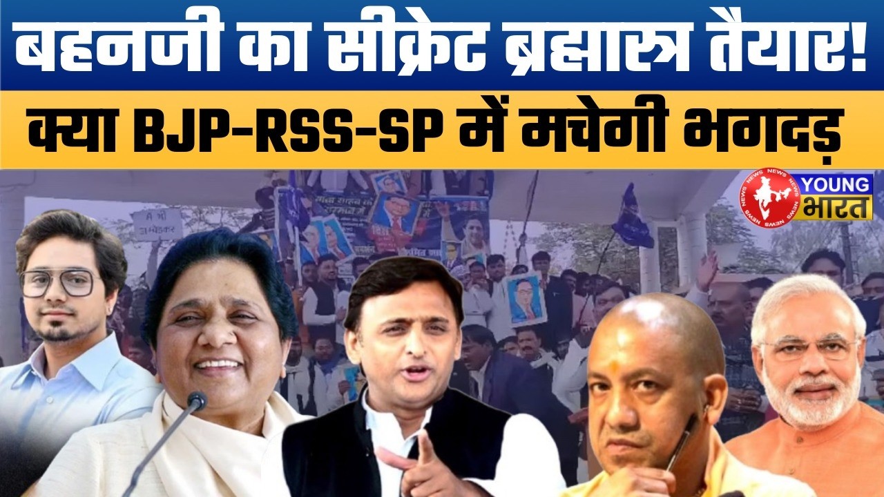 BSP vs BJP vs SP: मायावती का 'गुप्त ऑपरेशन' 2027! 15,000 बूथों पर मची खलबली, आकाश आनंद का हुंकार!