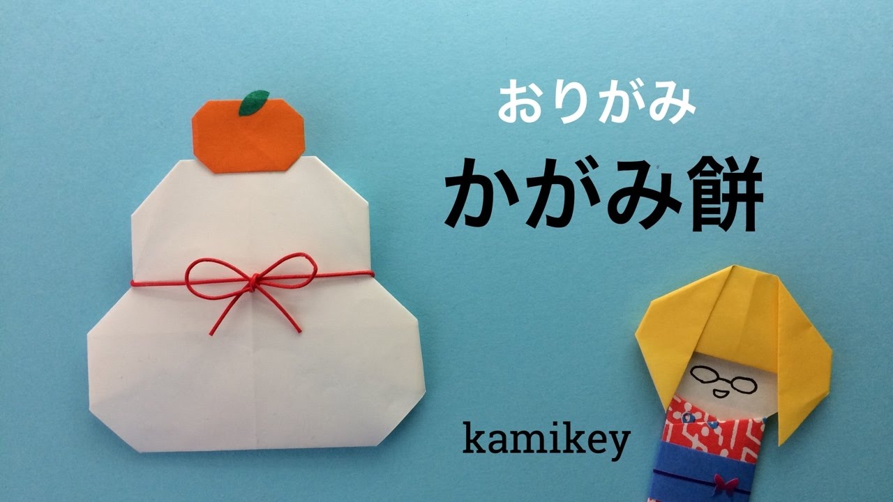折り紙★かがみ餅　Origami  Kagamimochi（カミキィ kamikey)