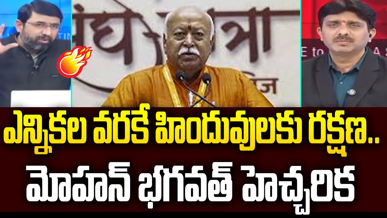 Mohan Bhagawat Comments on Bangladesh Hindu's : ఎన్నికల వరకే హిందువులకు రక్షణ..మోహన్ భగవత్ హెచ్చరిక