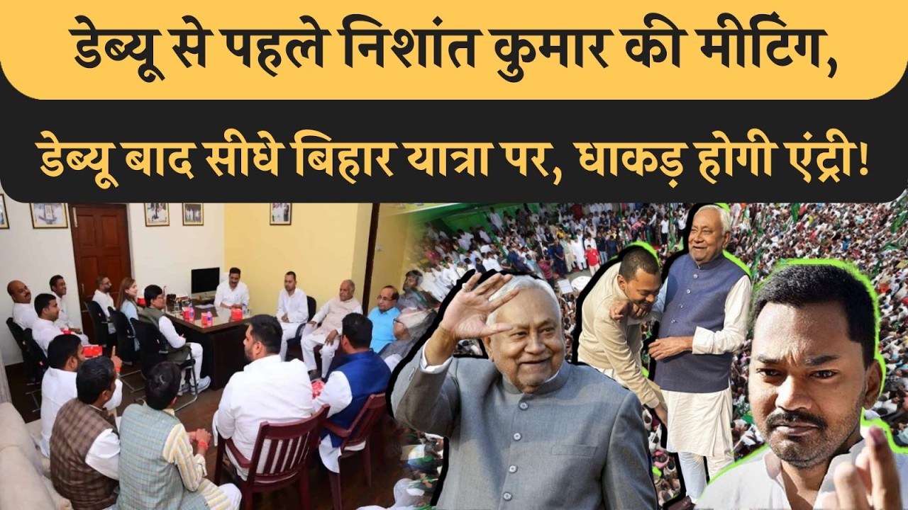 JDU नेताओं के साथ डेब्यू से पहले Nishnat की मीटिंग फिर Bihar Yatra! Lalu Tejashwi जैसे ही जोड़ी हिट!