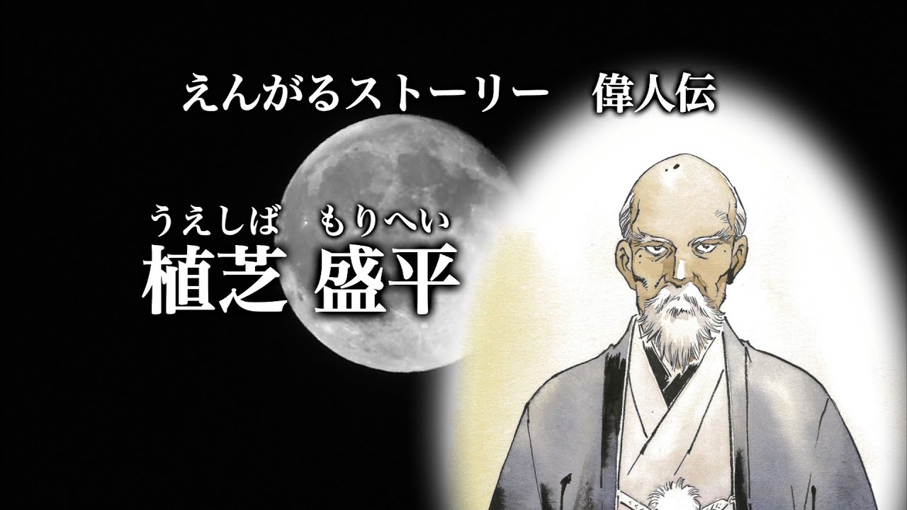 植芝盛平　偉人伝