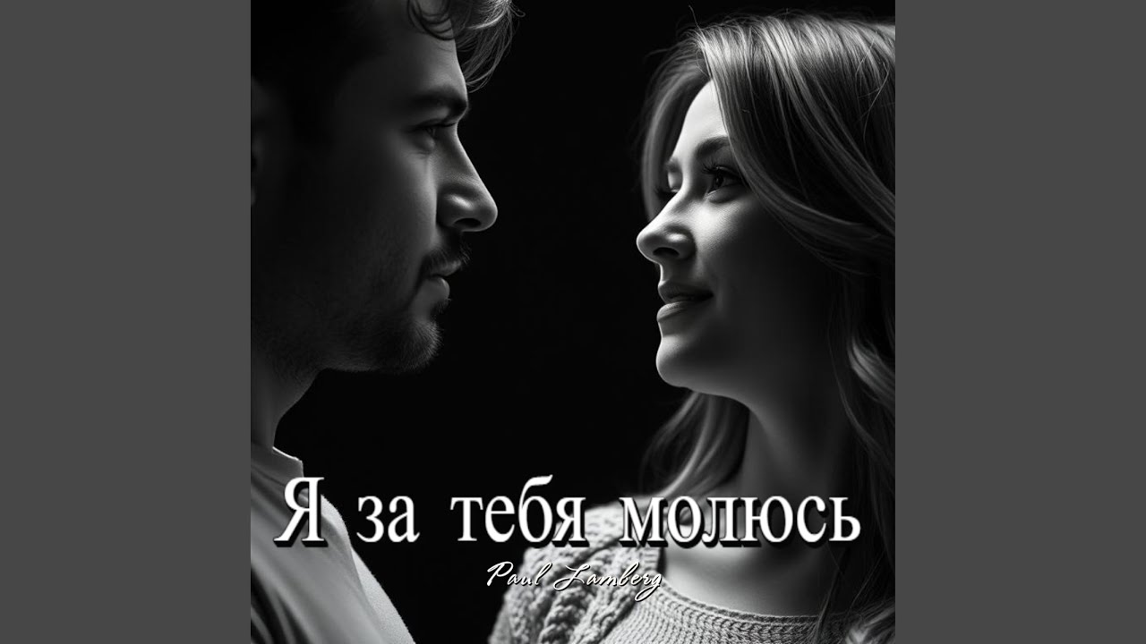 Я за тебя молюсь