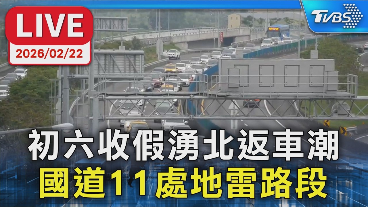 【LIVE】初六收假湧北返車潮  國道11處地雷路段
