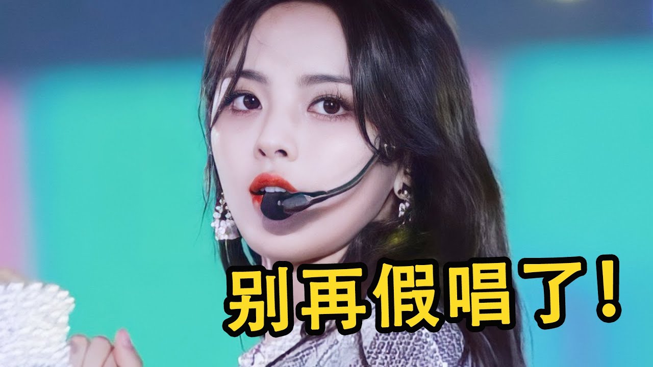 华语乐坛再无“假唱”？当歌手们被迫开麦，一开口就是车祸现场！| 音乐猛抬头