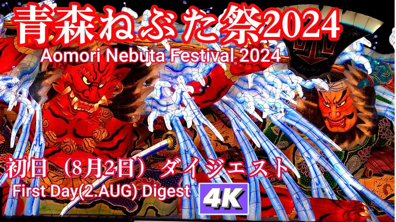 青森ねぶた祭2024初日（8月2日）ダイジェスト4K　【2024 Aomori Nebuta Festival First Day Joint Parade Digest 4K