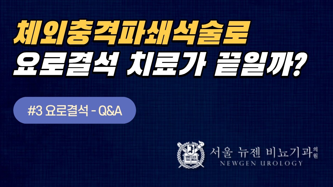 체외충격파쇄석술은 많이 아픈가요? 한 번에 요로결석 치료가 되나요?