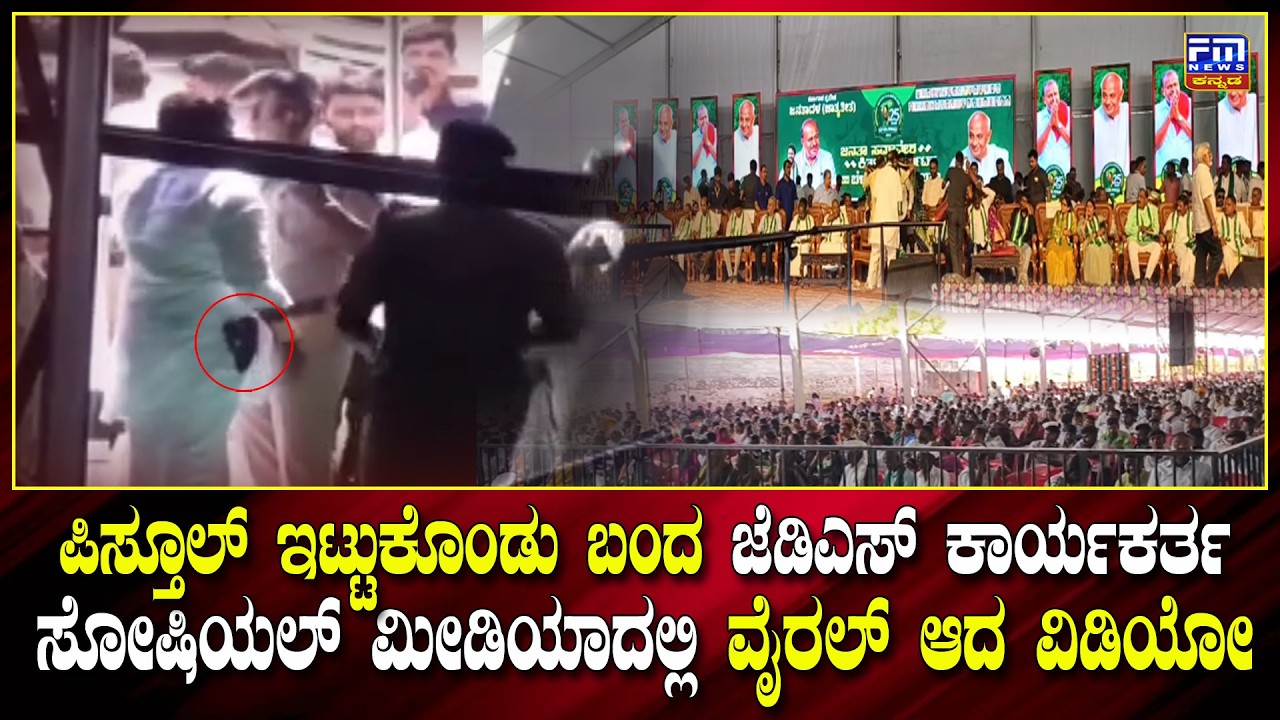 ಪಿಸ್ತೂಲ್ ಇಟ್ಟುಕೊಂಡು ಬಂದ ಜೆಡಿಎಸ್ ಕಾರ್ಯಕರ್ತ :  ಸೋಷಿಯಲ್ ಮೀಡಿಯಾದಲ್ಲಿ ವೈರಲ್ ಆದ ವಿಡಿಯೋ | FM NEWS VIJAYAPUR