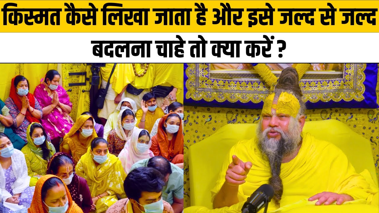 किस्मत कैसे लिखा जाता है और इसे जल्द से जल्द बदलना चाहे तो क्या करें ?@Bhajan Marg