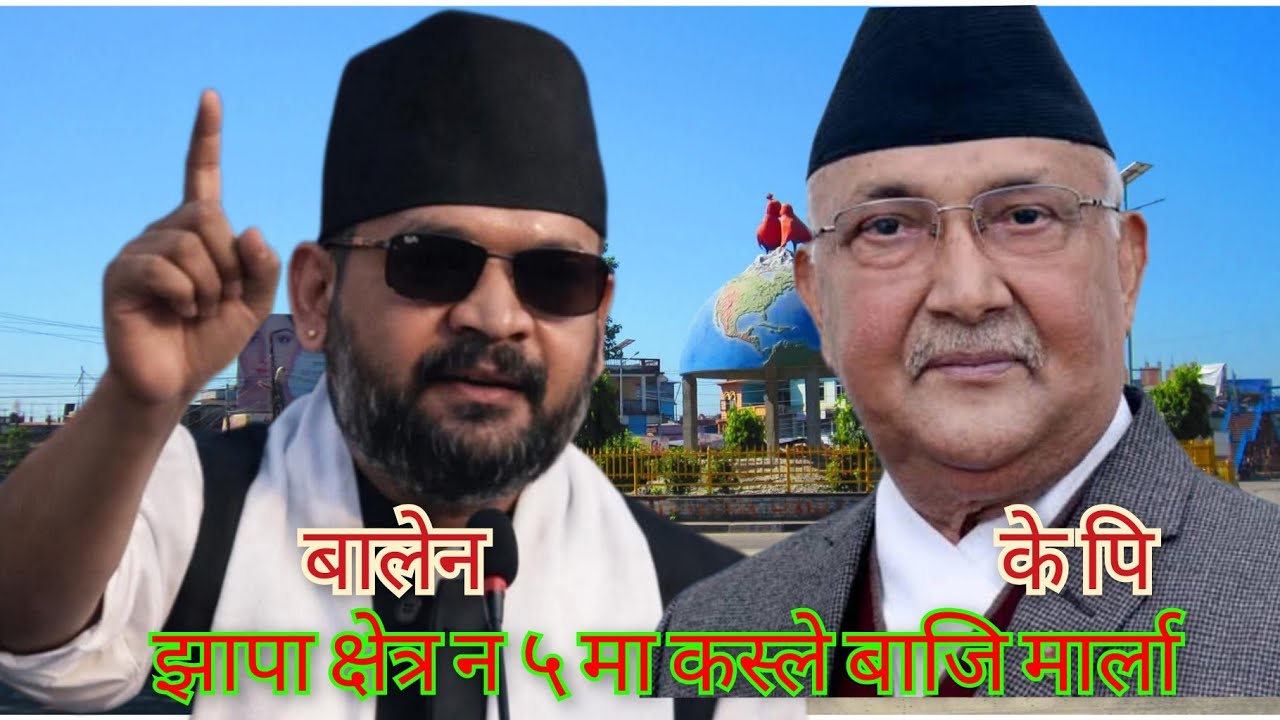 बालेन के पि झापा मनोनयन गर्न बालेन ११ बजे के पि ओलि १ बजे पुग्ने